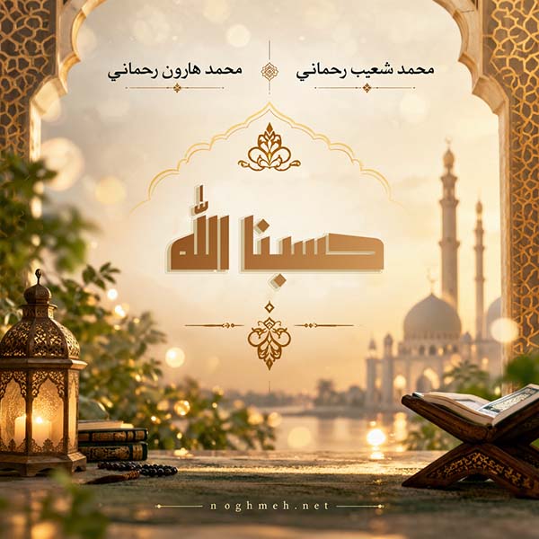 حسبنا الله